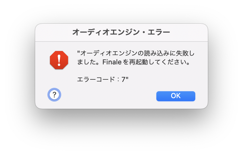 オーディオエンジン・エラー／エラーコード：7（macOS） – Music EcoSystems SUPPORT